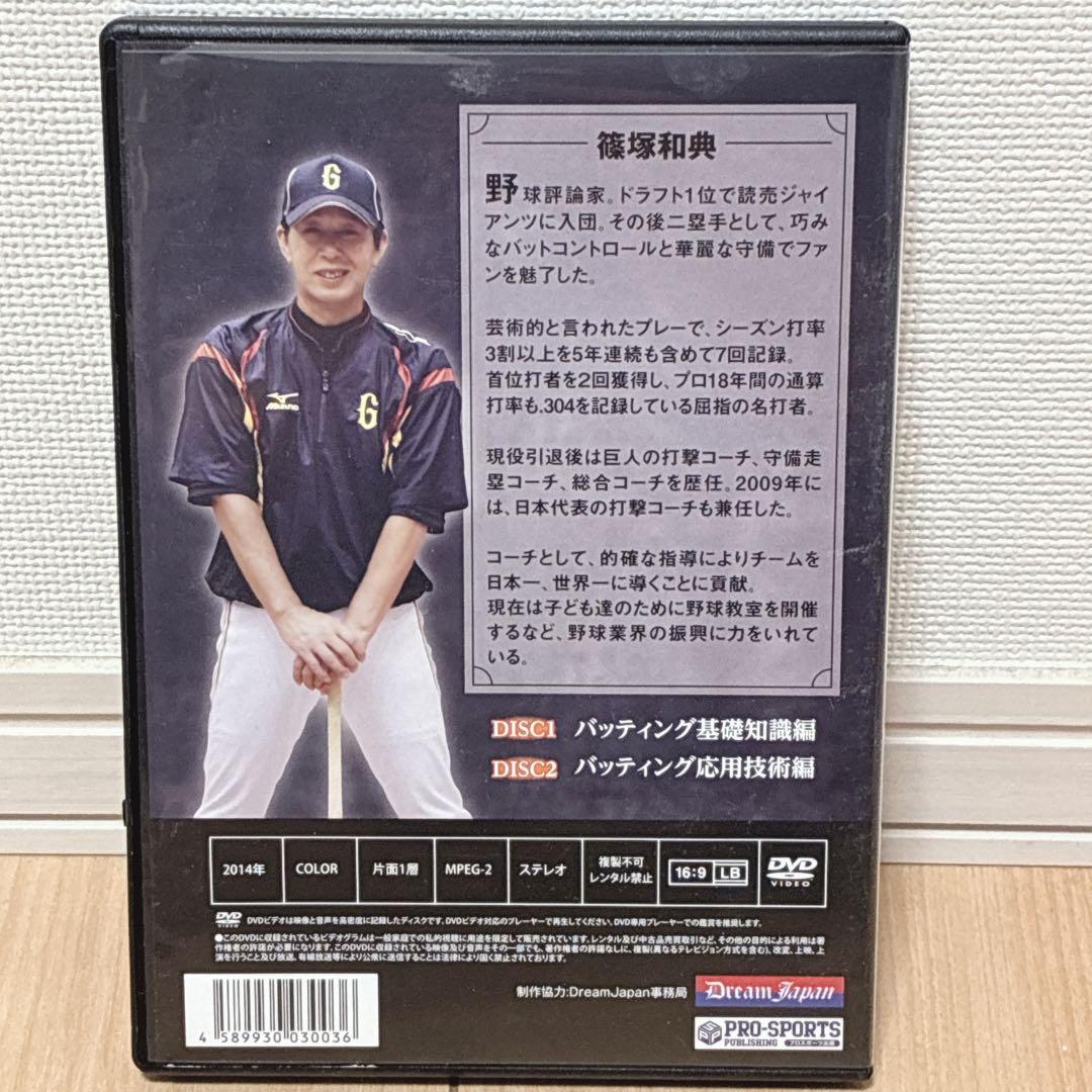 篠塚和典の打撃バイブル DVD 野球　バッティング　基礎