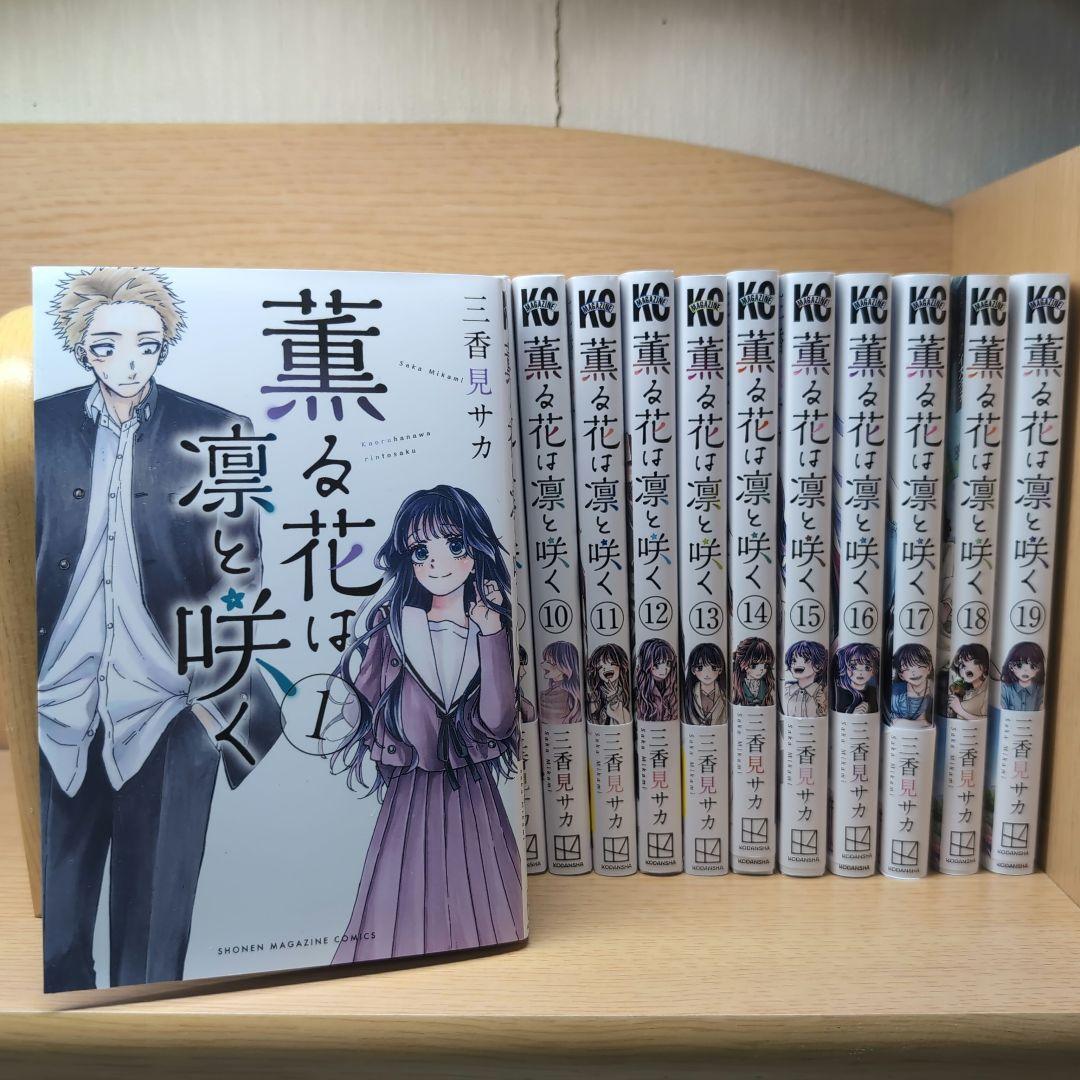 薫る花は凛と咲く1巻〜19巻