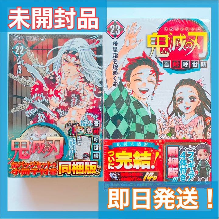鬼滅の刃 23巻 フィギュア付き同梱版　鬼滅の刃22巻缶バッジ　2冊セット