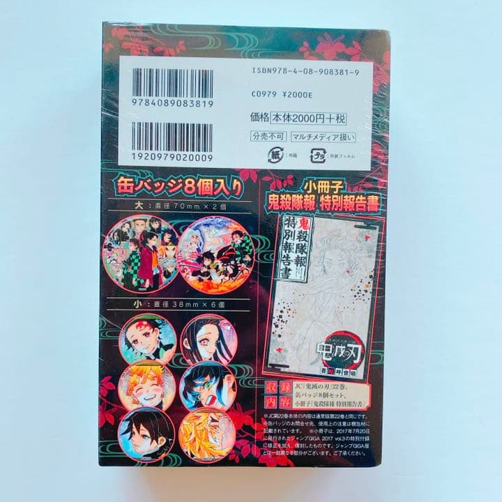 鬼滅の刃 23巻 フィギュア付き同梱版　鬼滅の刃22巻缶バッジ　2冊セット