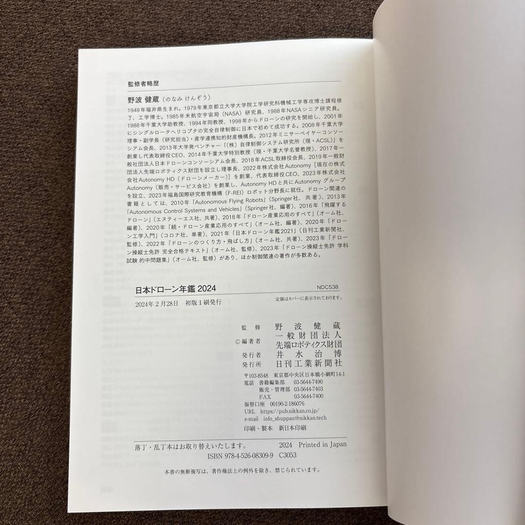 日本ドローン年鑑2024