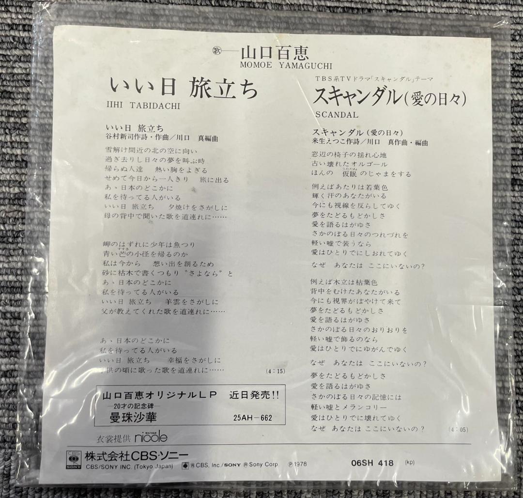 山口百恵 いい日旅立ち 06SH 418