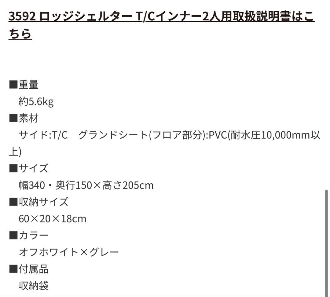 オガワ ロッジシェルター用TCインナー2人用