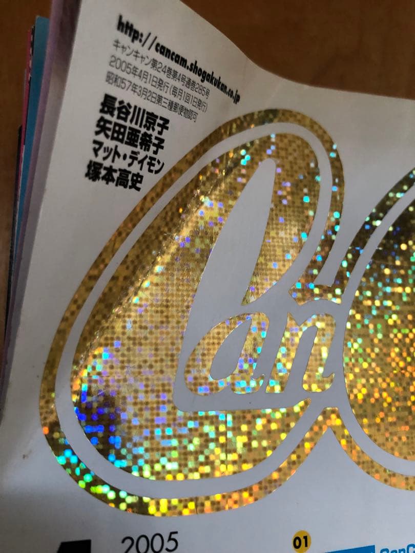 CanCam2005年4月号 史上最強のルイ・ヴィトン