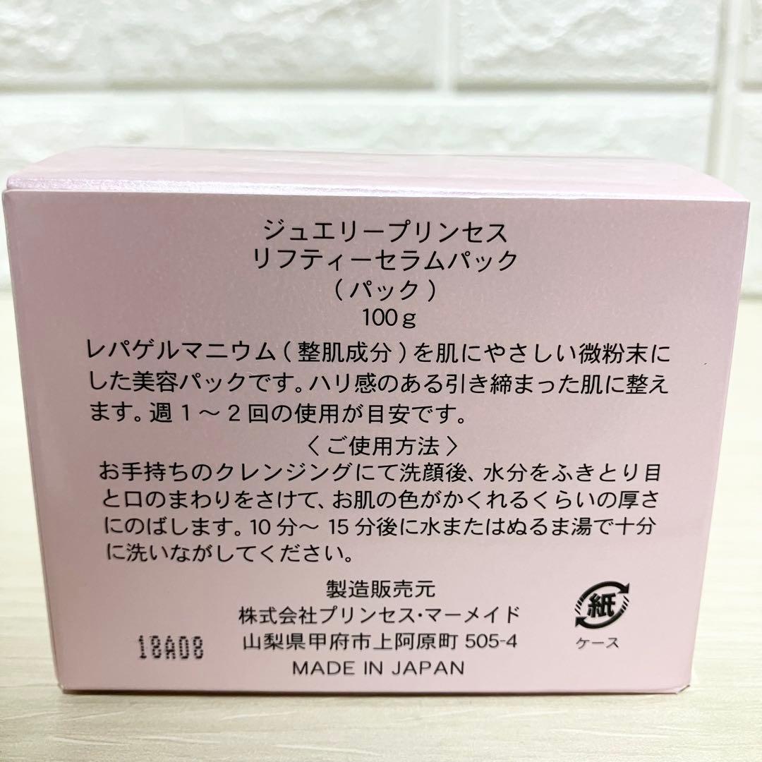 新品未開封　ジュエリープリンセス　リフティーセラムパック　100g 4個まとめ