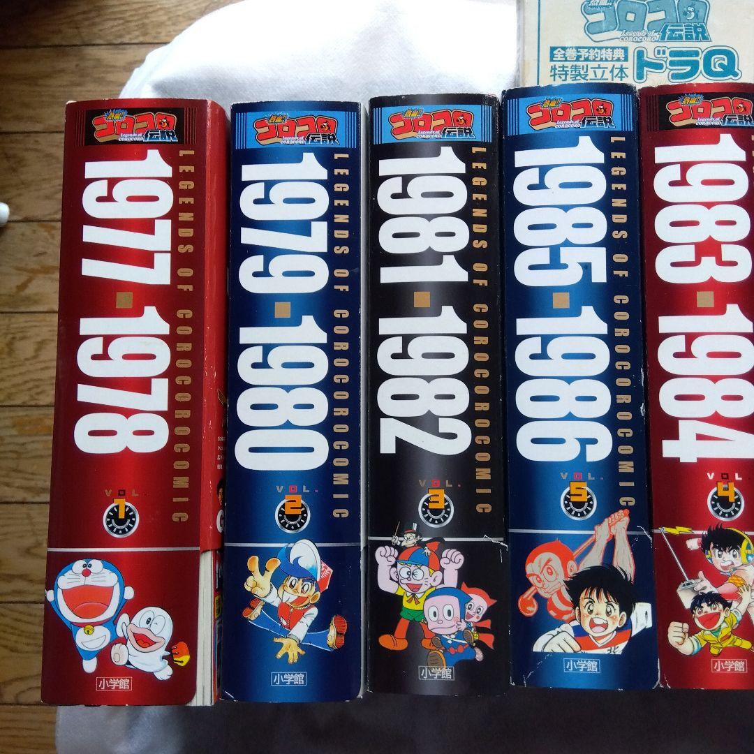 コロコロコミック復刻熱血コロコロ伝説全巻