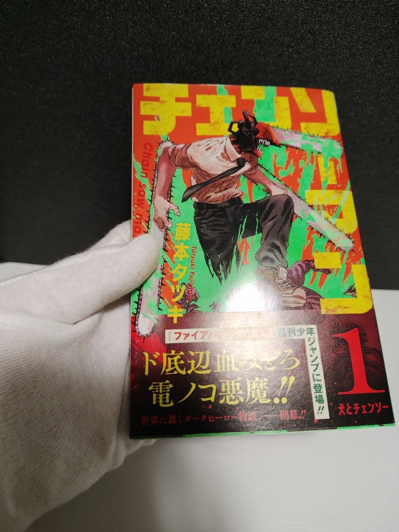 チェンソーマン 初版　1巻
