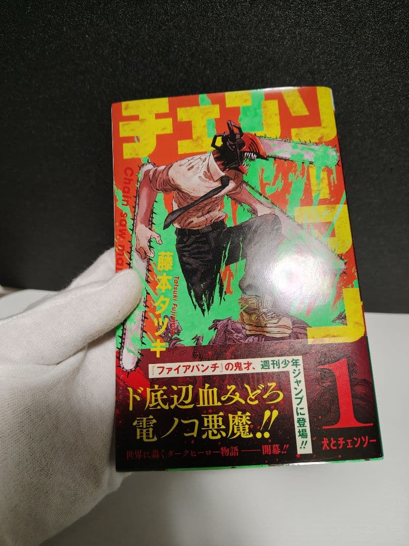 チェンソーマン 初版　1巻