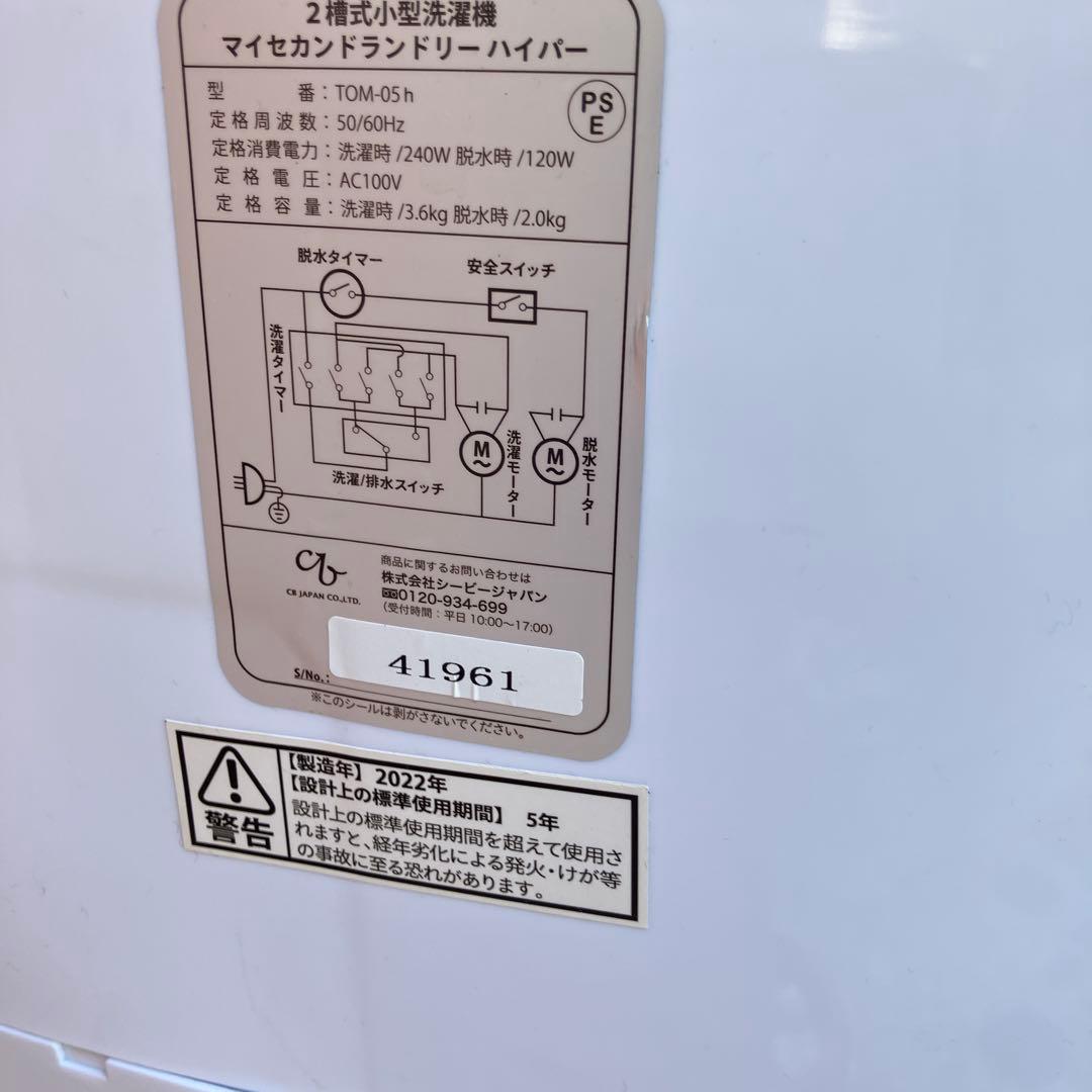Cantech MY2 Second Laundry 二槽式洗濯機本体