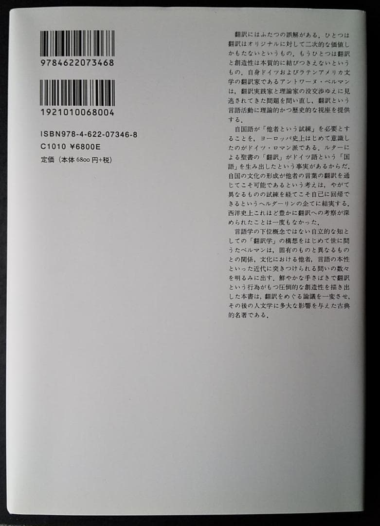 アントワーヌ・ベルマン 著『他者という試練』（みすず書房、2008年）