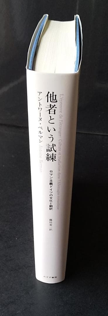 アントワーヌ・ベルマン 著『他者という試練』（みすず書房、2008年）