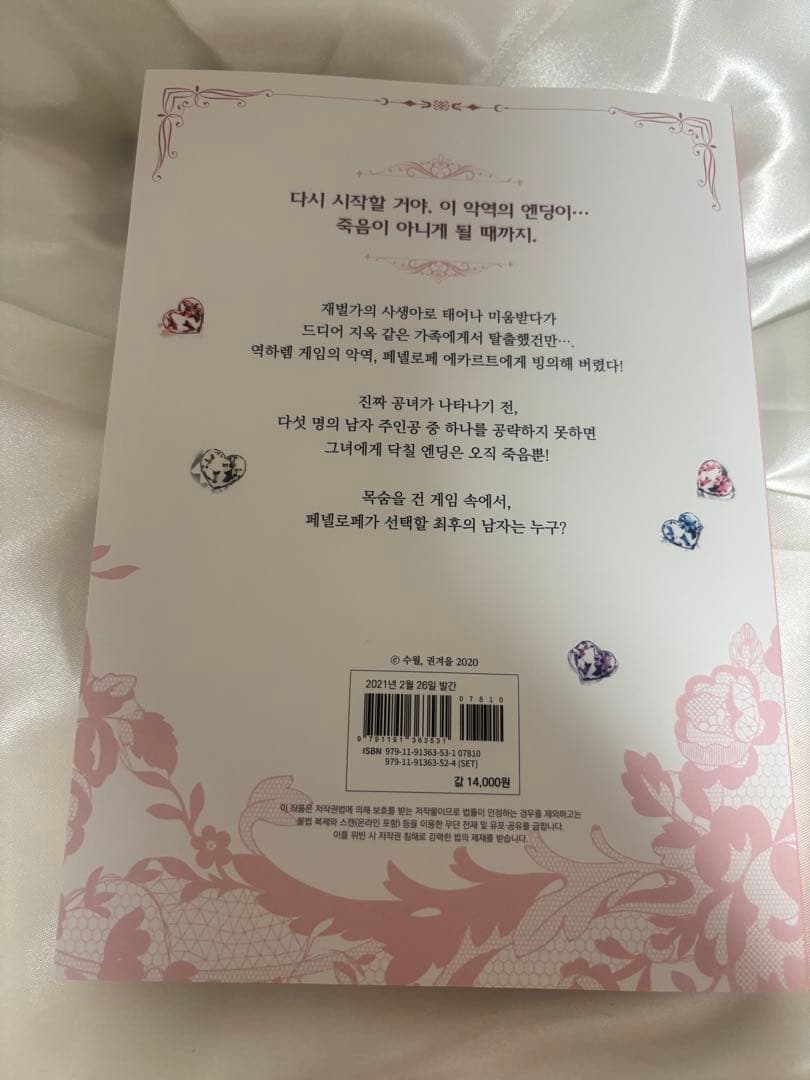 悪役のエンディングは死のみ　韓国版第1巻
