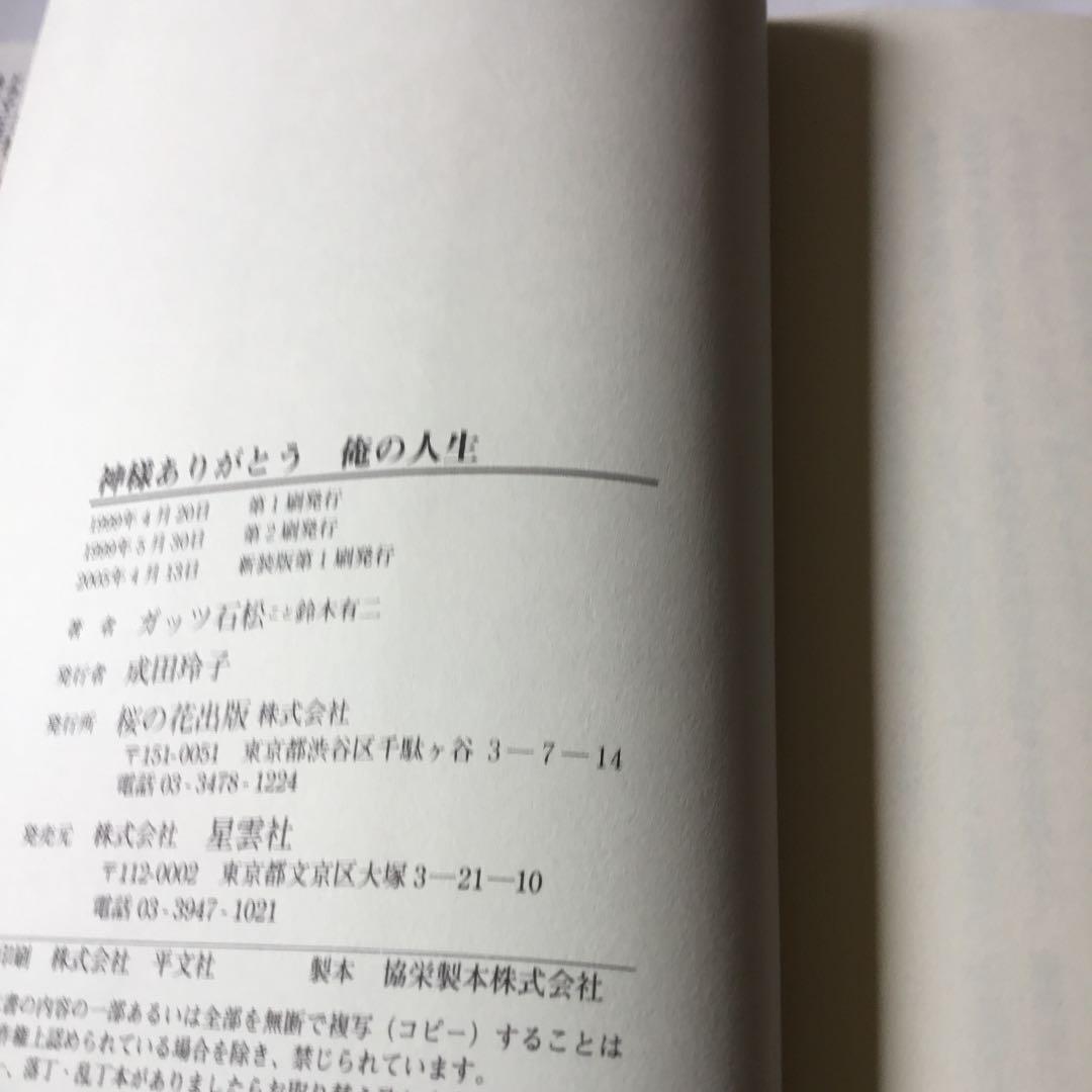 神様ありがとう俺の人生