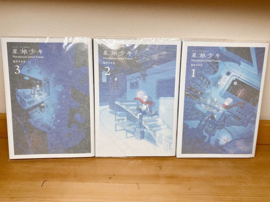 星旅少年 1~3巻、 星旅学園、 星旅日誌