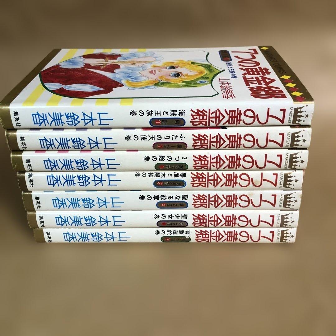 【稀少】7つの黄金郷 全7巻 全巻セット 山本鈴美香