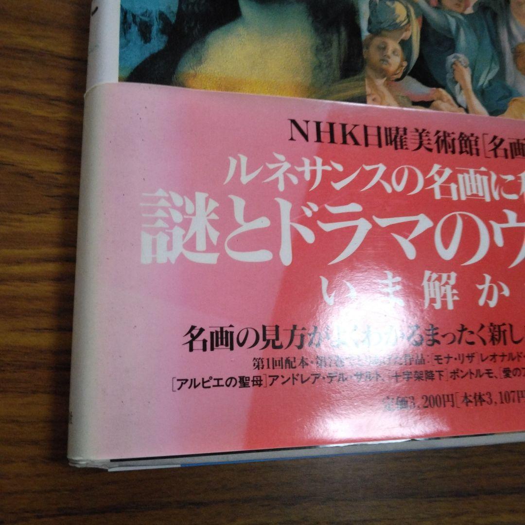 1412　名画への旅 第7巻　NHK日曜美術館　講談社