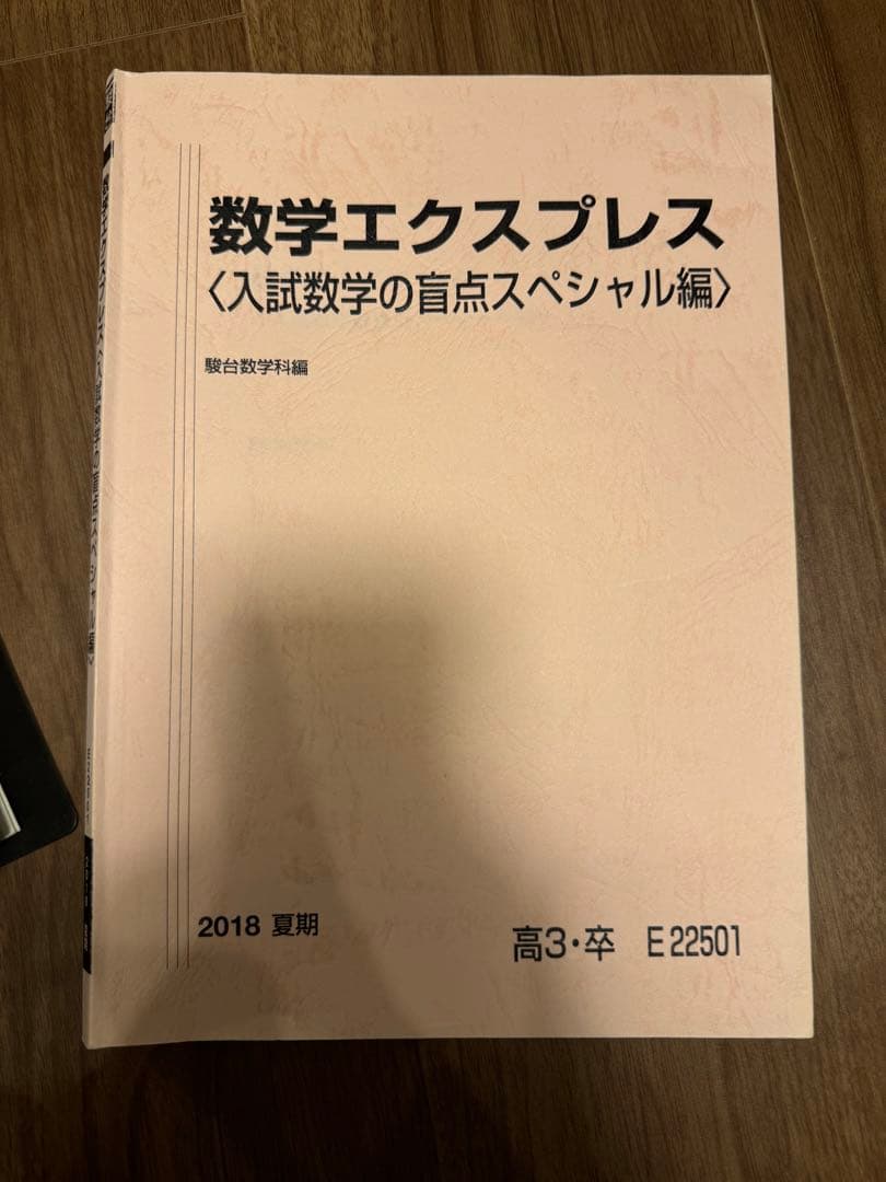 駿台　盲点B 数学エクスプレス　盲点完成編　2018年度　テキスト板書配布物