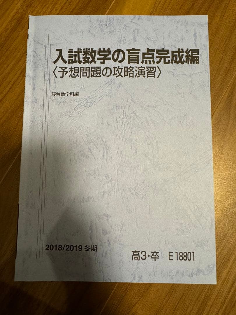 駿台　盲点B 数学エクスプレス　盲点完成編　2018年度　テキスト板書配布物