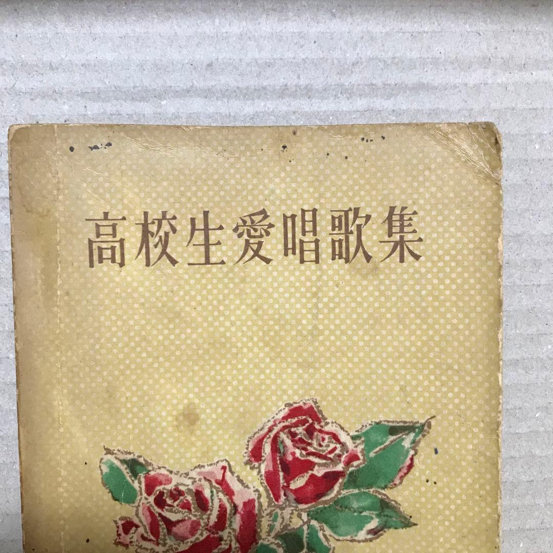 昭和３０年代？　高校生愛唱歌集　高校時代４月号第２付録