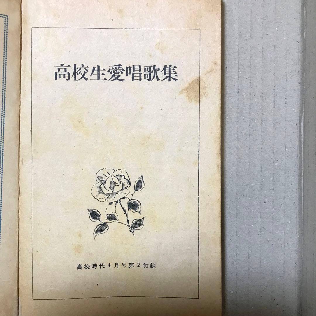 昭和３０年代？　高校生愛唱歌集　高校時代４月号第２付録