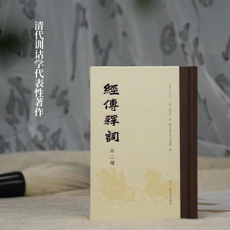 経伝辯詞 嘉慶24年刊 清刻 黄賢蔵 監修 王引之 考証学 儒教 漢文 古籍