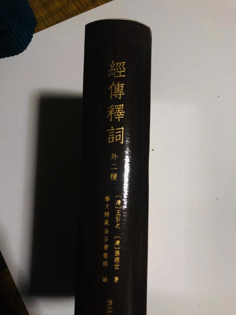 経伝辯詞 嘉慶24年刊 清刻 黄賢蔵 監修 王引之 考証学 儒教 漢文 古籍