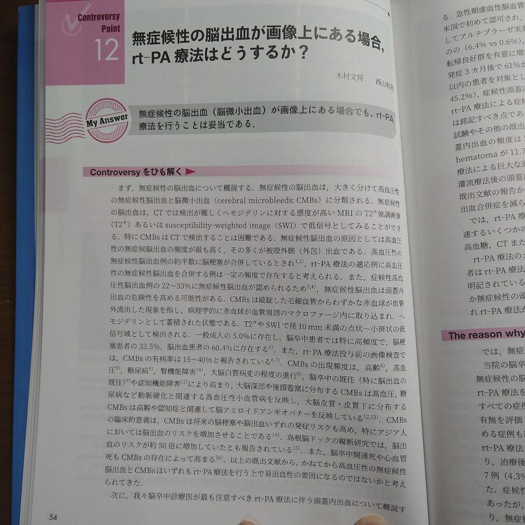 脳卒中治療 Controversy