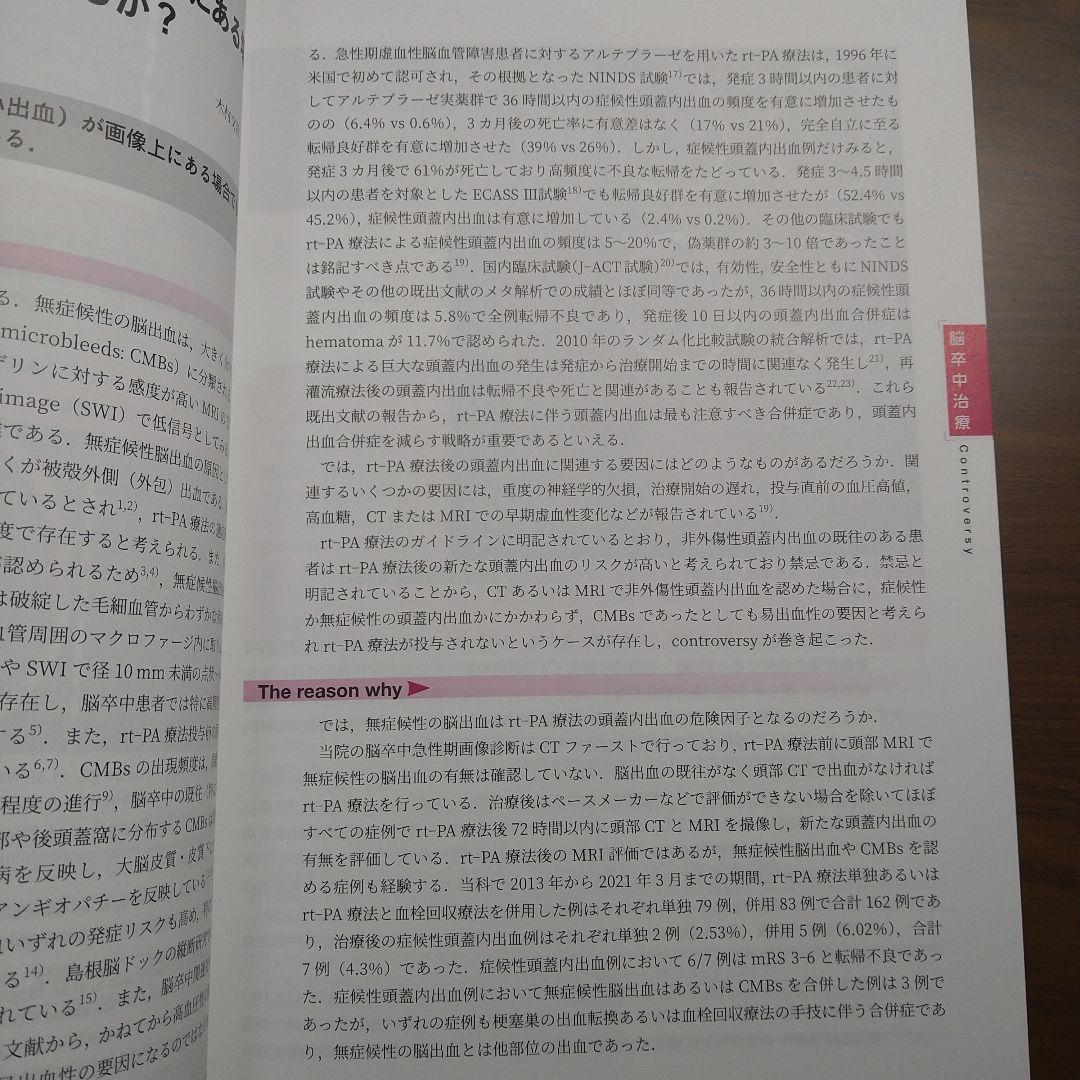 脳卒中治療 Controversy
