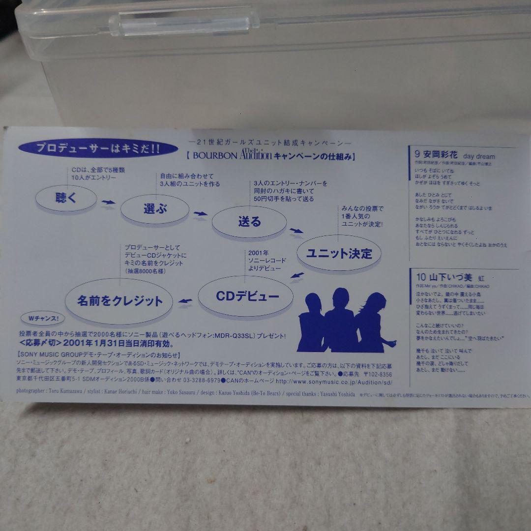 21世紀ガールズユニット結成キャンペーンCD・未視聴①