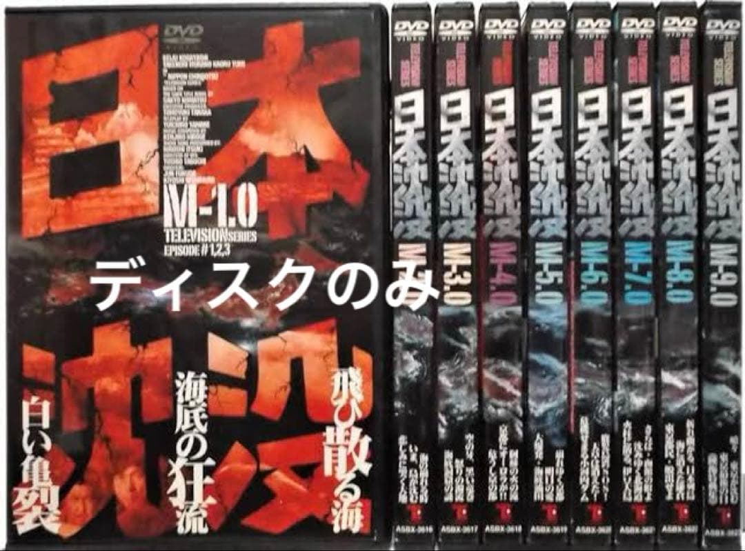 ドラマ　日本沈没　DVD 全9巻セット　セル版　ディスクのみ