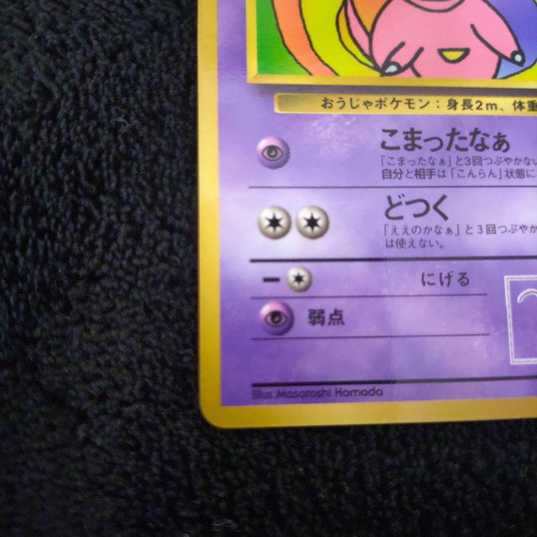さ*ち様 ポケモン　旧裏　ハマちゃんのヤドキング