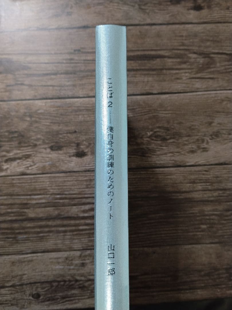 【直筆サイン入り】ことば2―僕自身のための訓練のためのノート　山口一郎