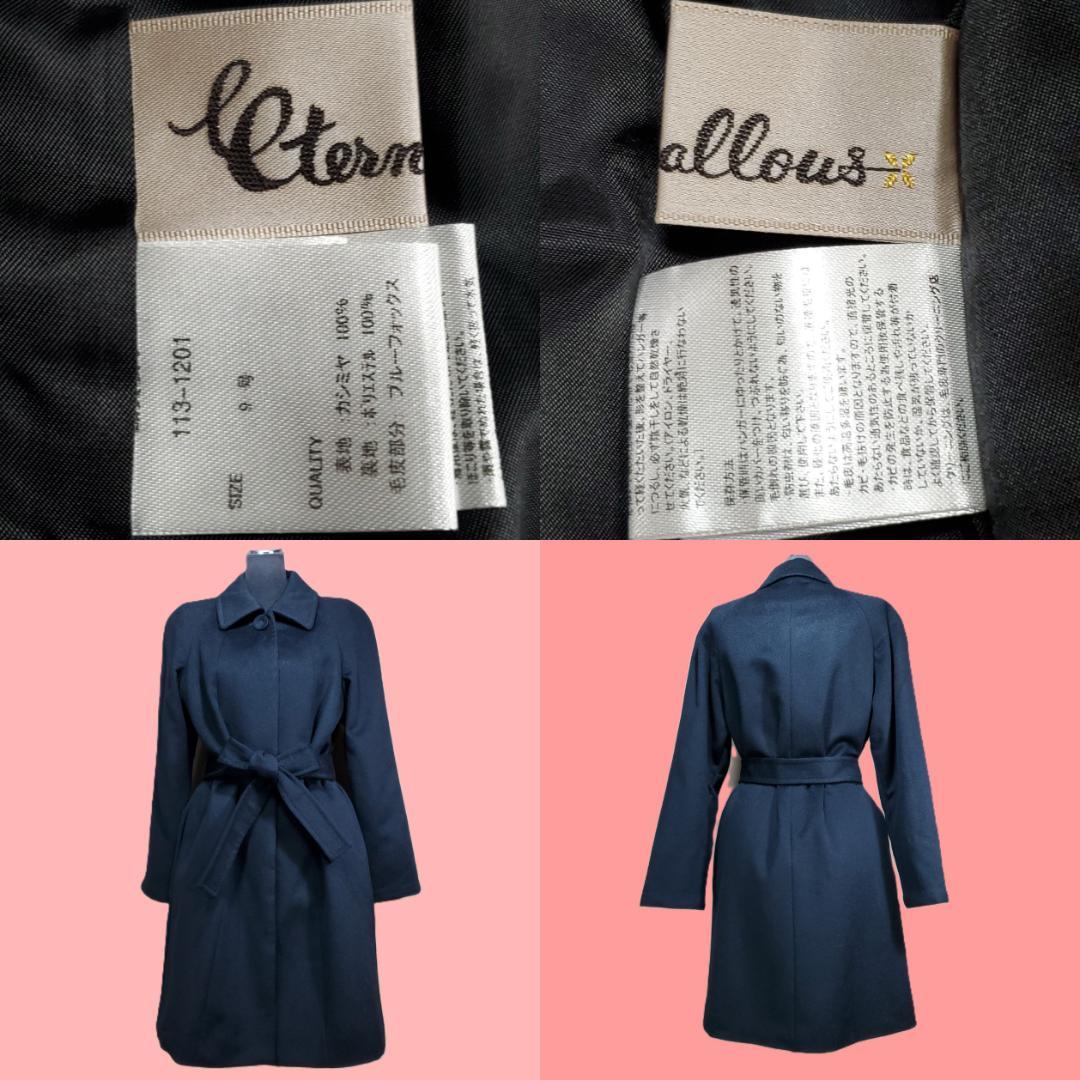 あるふさんカシミヤ100％ ９号 M フォーマル ロングコート リボン ベルト