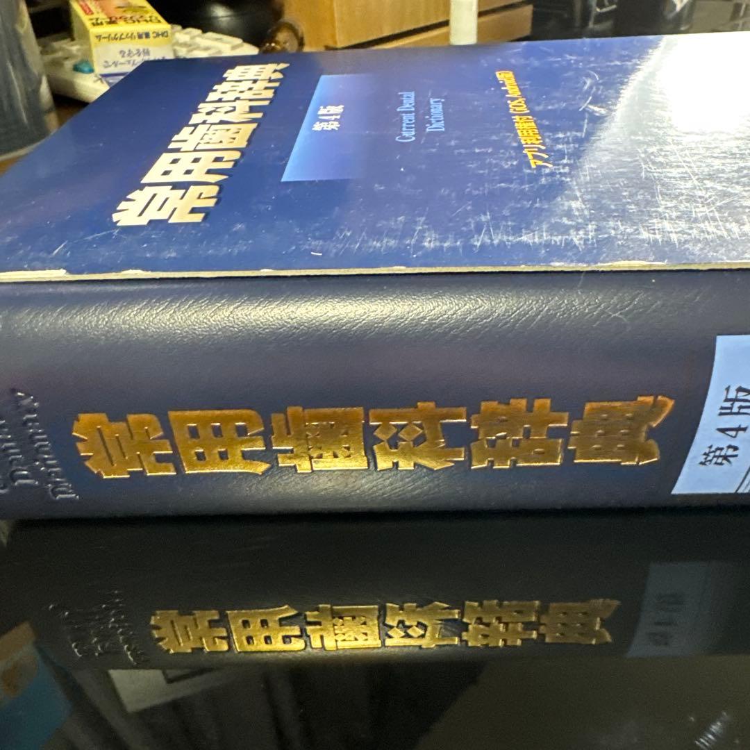 常用歯科辞典