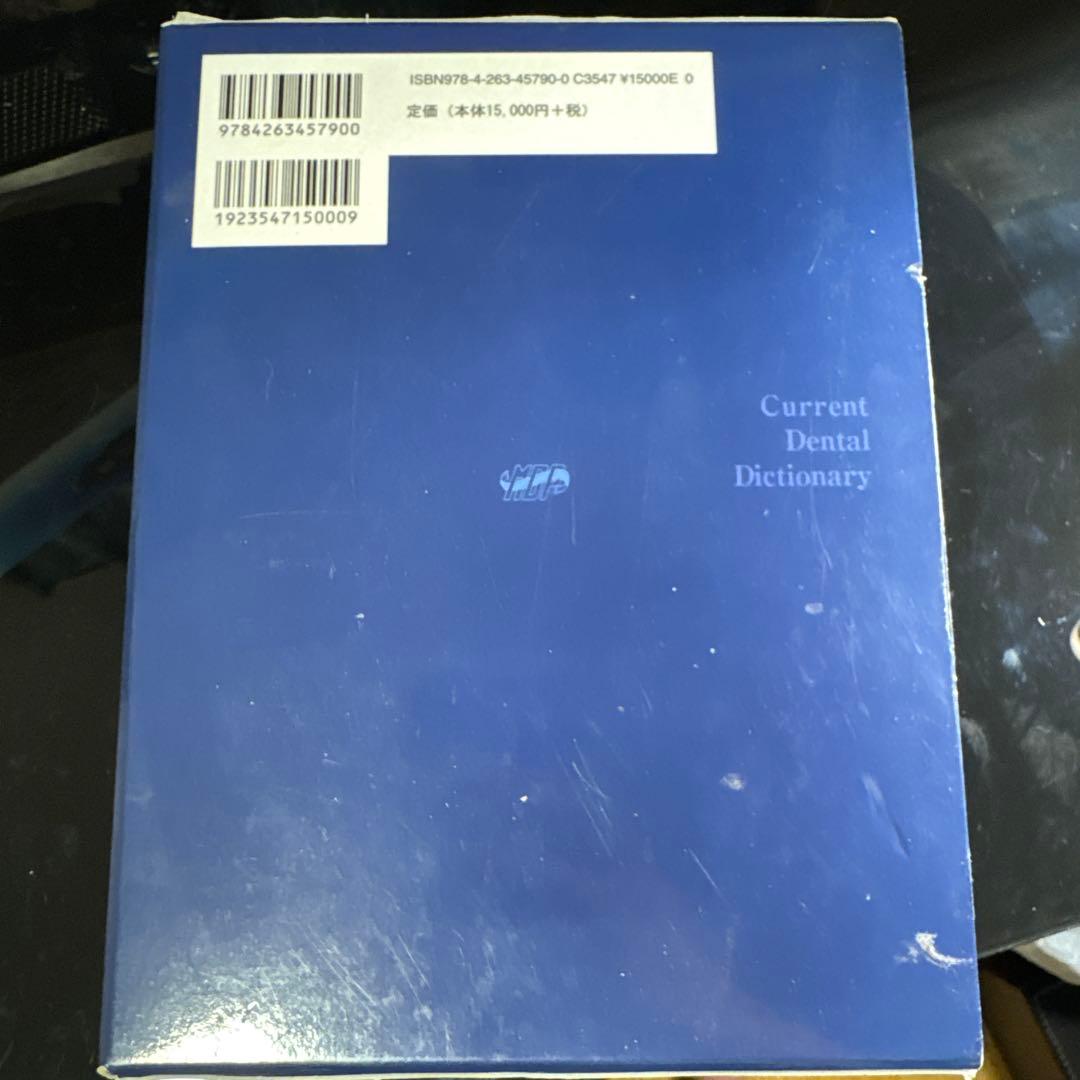 常用歯科辞典
