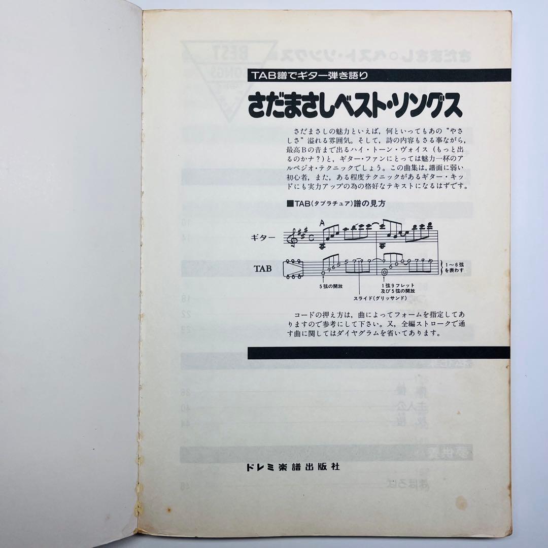 さだまさし　ベスト・ソングス　TAB譜でギター弾き語り　ギター　楽譜　生生流転