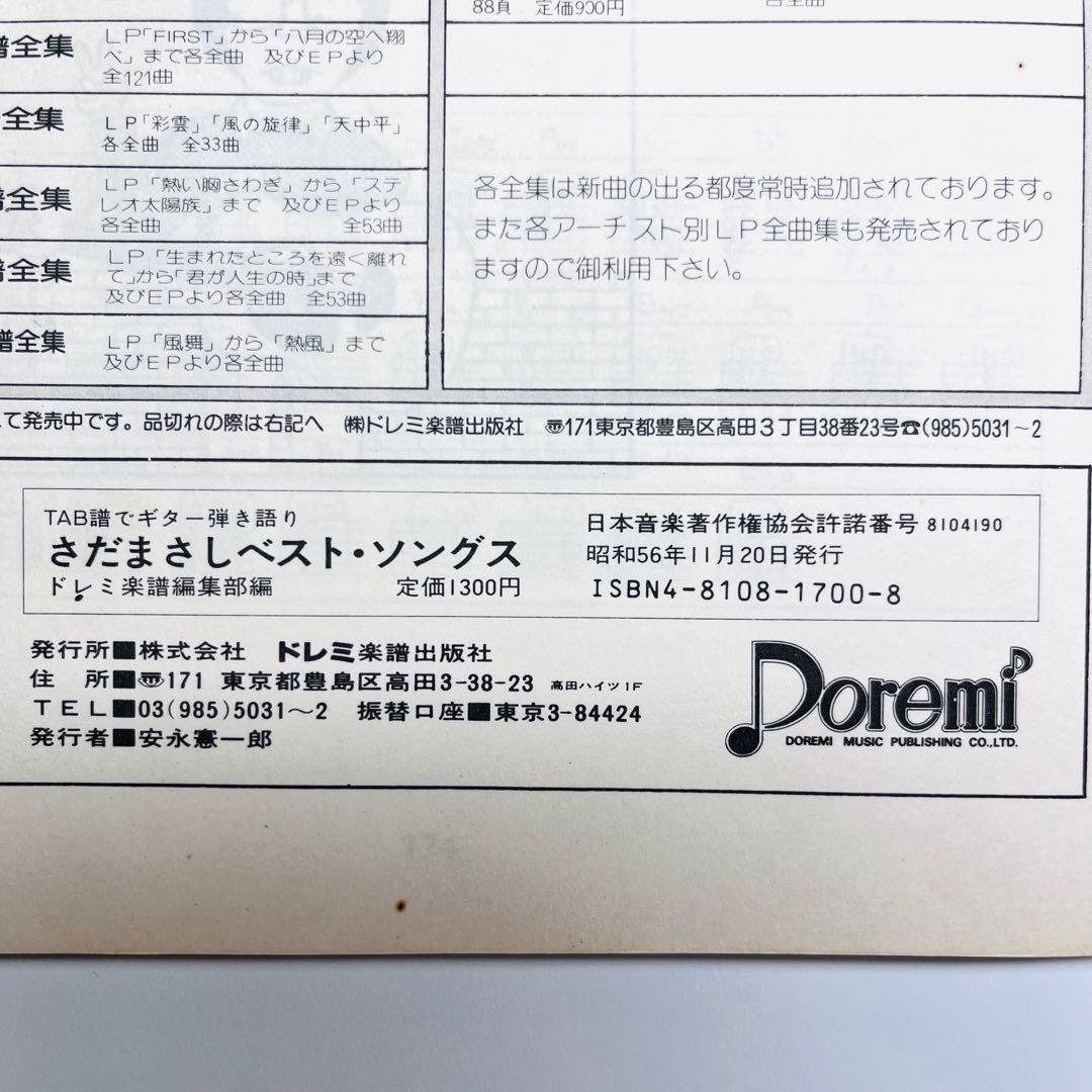 さだまさし　ベスト・ソングス　TAB譜でギター弾き語り　ギター　楽譜　生生流転