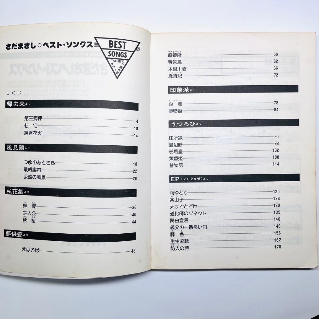 さだまさし　ベスト・ソングス　TAB譜でギター弾き語り　ギター　楽譜　生生流転