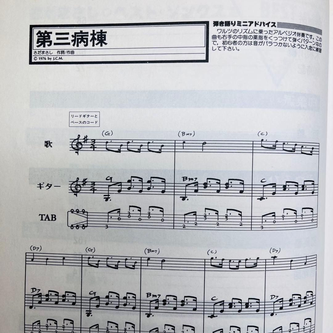 さだまさし　ベスト・ソングス　TAB譜でギター弾き語り　ギター　楽譜　生生流転