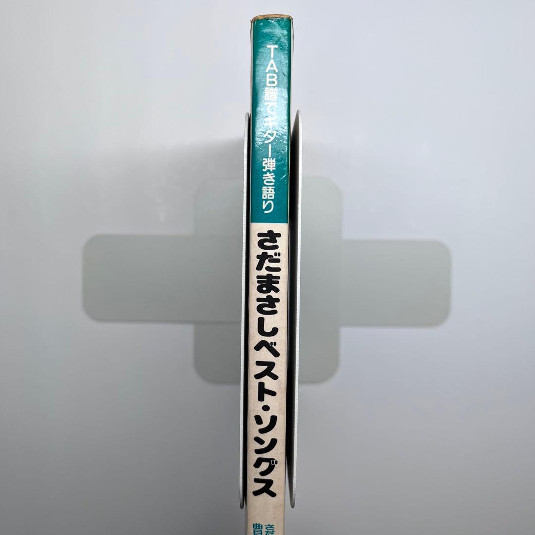 さだまさし　ベスト・ソングス　TAB譜でギター弾き語り　ギター　楽譜　生生流転