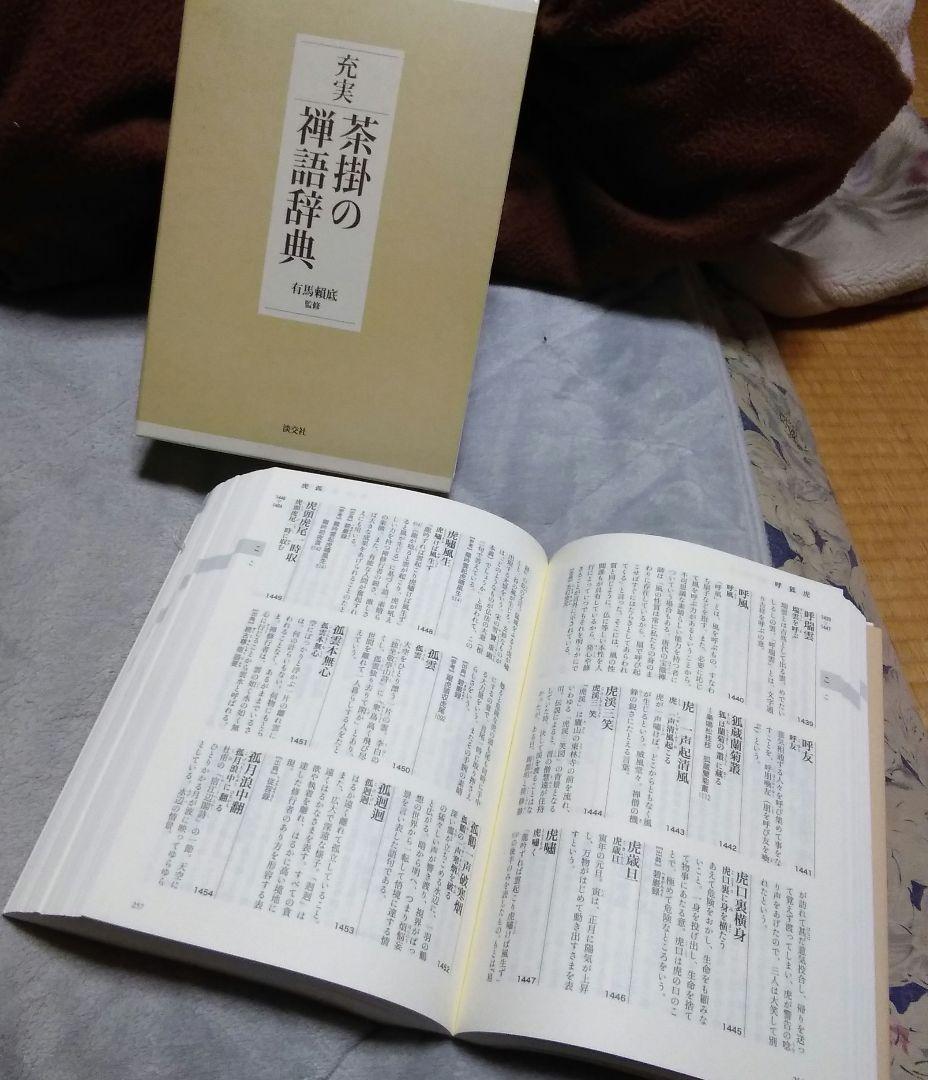 充実/茶掛の禅語辞典