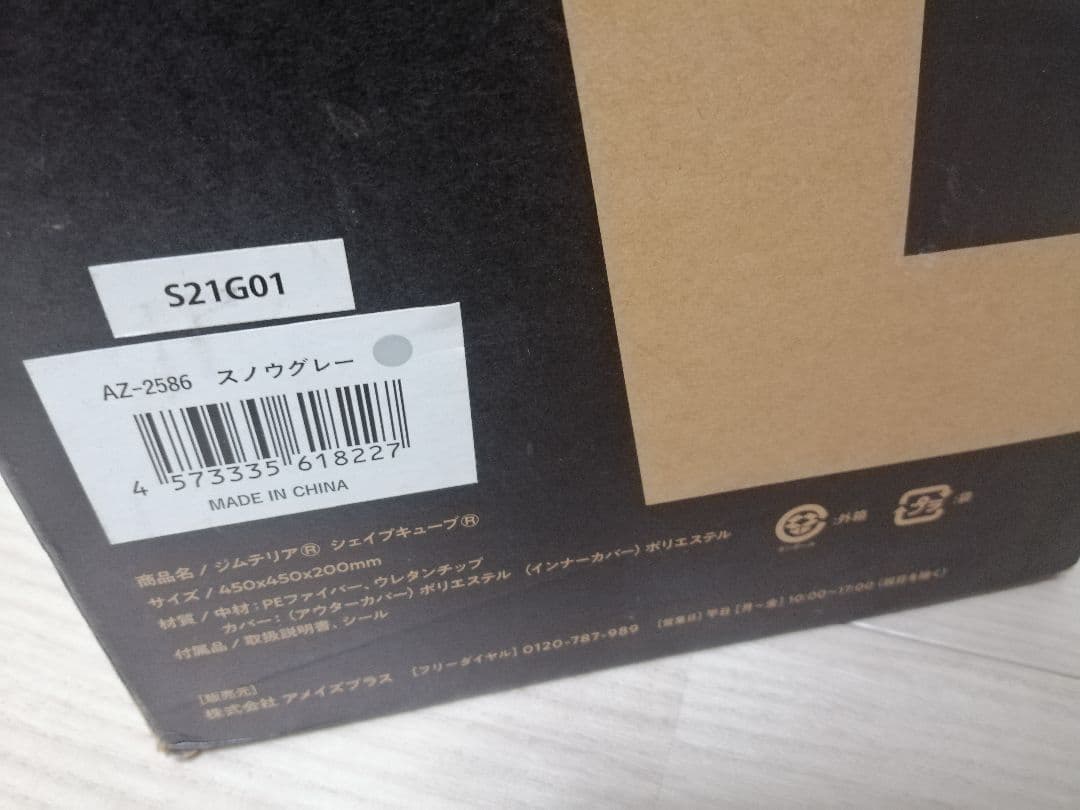ジムテリア シェイプキューブ 未使用品 箱説明書付き スノウグレー トランポリン