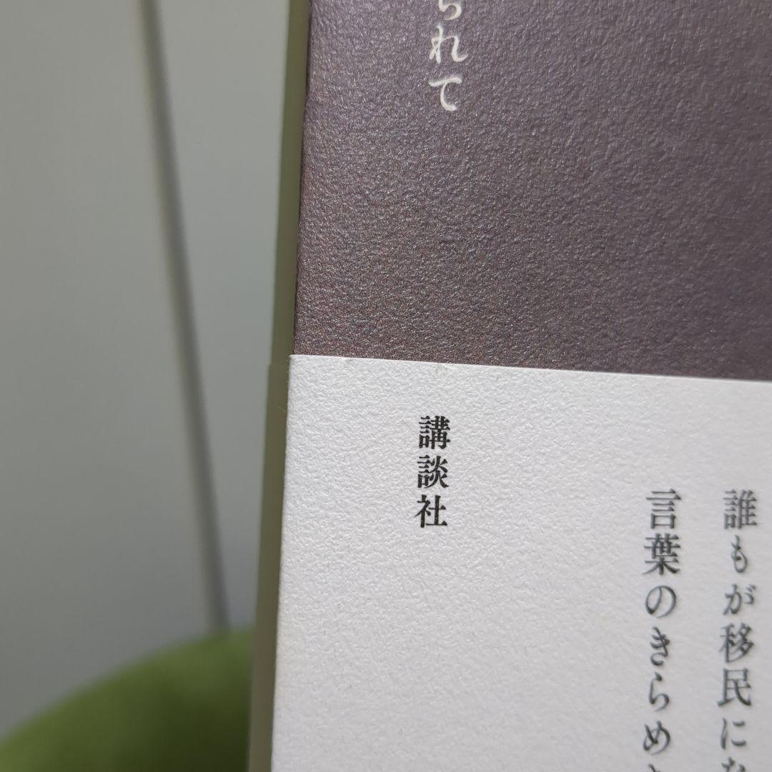 多和田葉子　地球にちりばめられて