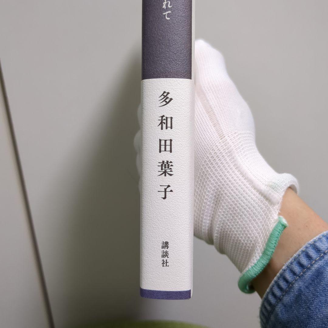 多和田葉子　地球にちりばめられて