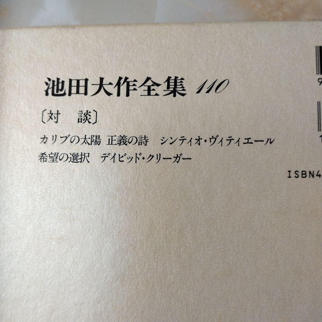 池田大作全集97館から113までの16冊セット