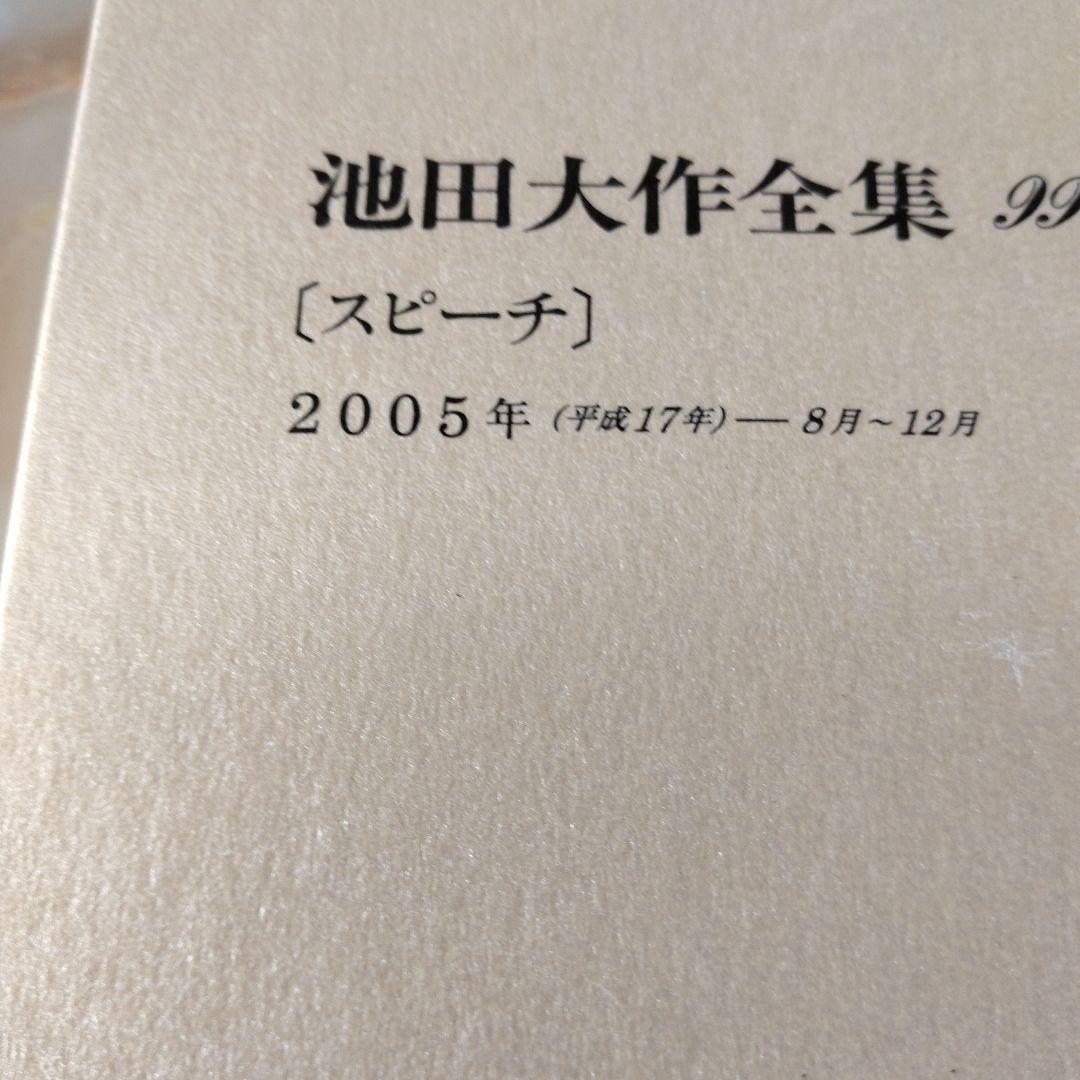 池田大作全集97館から113までの16冊セット