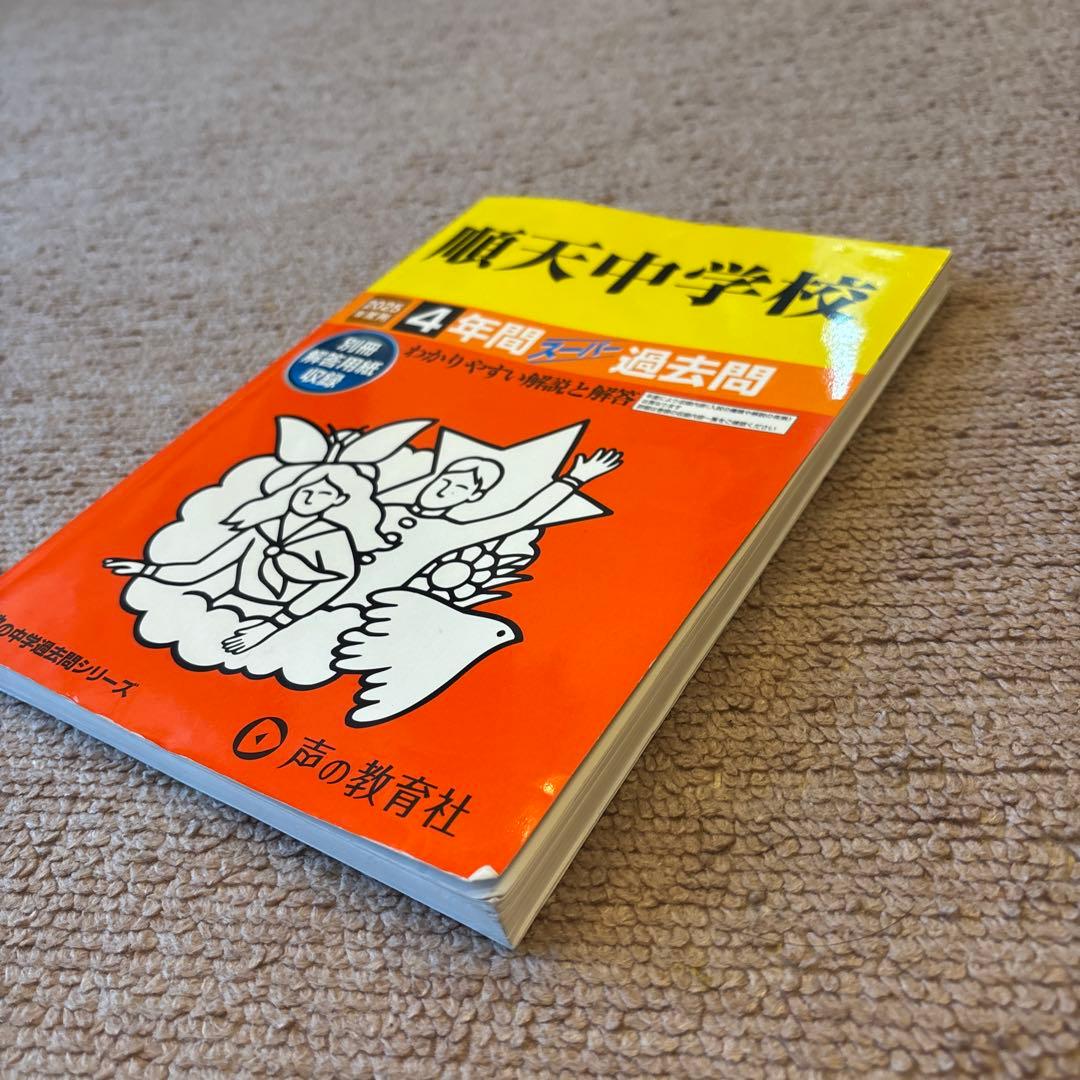 順天中学　過去問　おまけつき