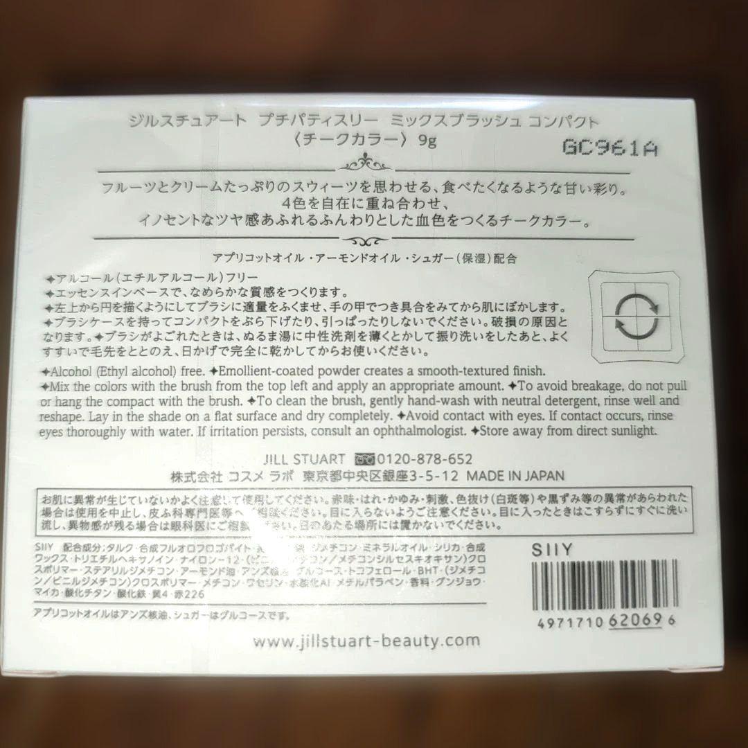 ジルスチュアート　プチパティスリー ミックスブラッシュ コンパクト