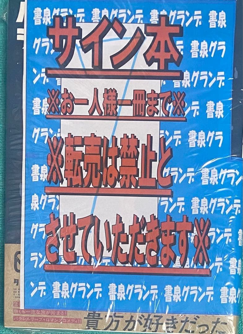 パラレルリープ・シンドローム 4 タカハシ ノブユキ 直筆イラスト入りサイン本