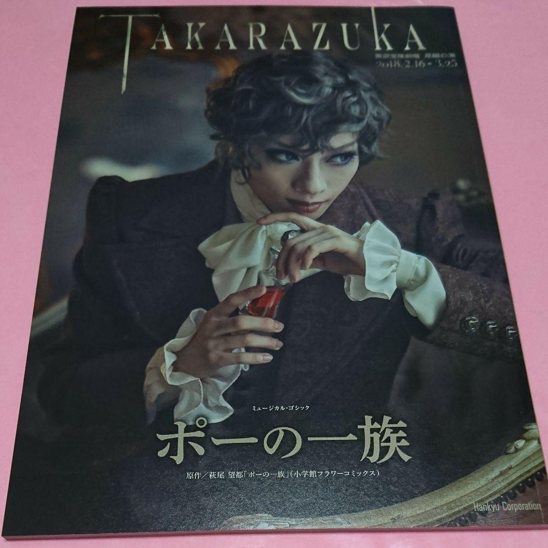 ミュージカルゴシック ポーの一族 パンフレット 花組 2018年